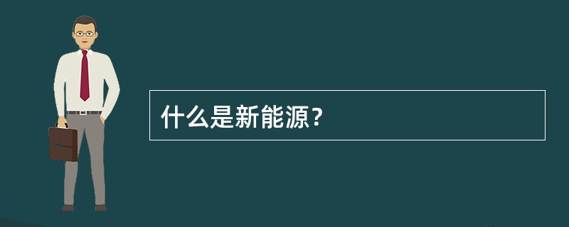 什么是新能源？