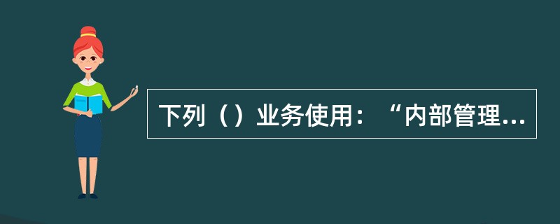 下列（）业务使用：“内部管理-查询查复-代保管票据”发出查询.