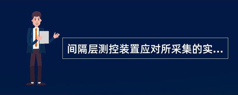 间隔层测控装置应对所采集的实时信息进行哪些处理？（）