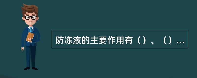 防冻液的主要作用有（）、（）、（）、（）。