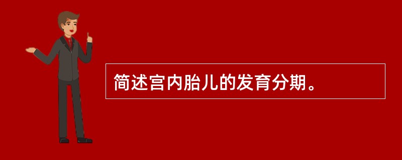 简述宫内胎儿的发育分期。