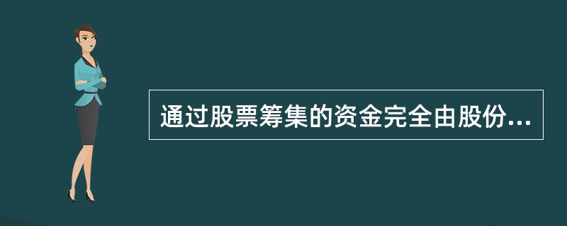 通过股票筹集的资金完全由股份公司运用，而股票持有人无权参与公司管理。（）