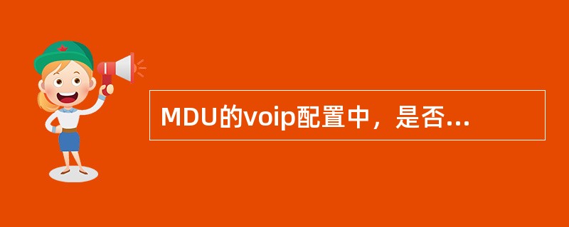 MDU的voip配置中，是否可以将语音路由配置成缺省路由（）。