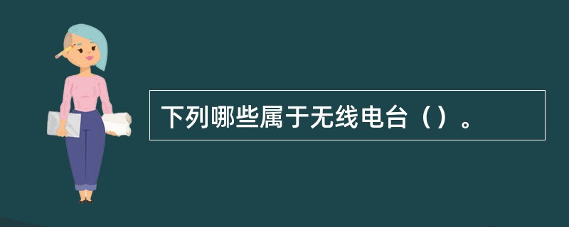 下列哪些属于无线电台（）。