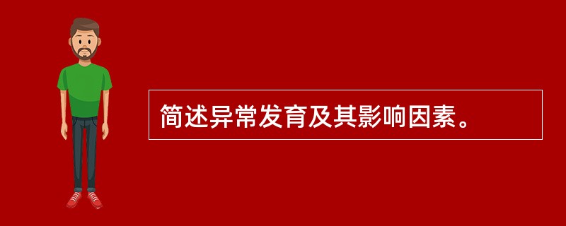 简述异常发育及其影响因素。