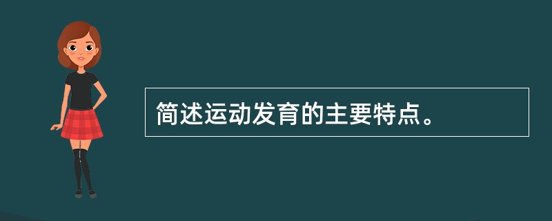 简述运动发育的主要特点。