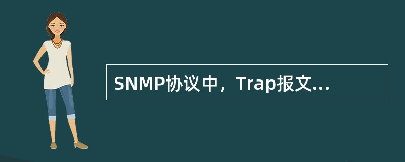 SNMP协议中，Trap报文的源端口及目的端口分别是（）。