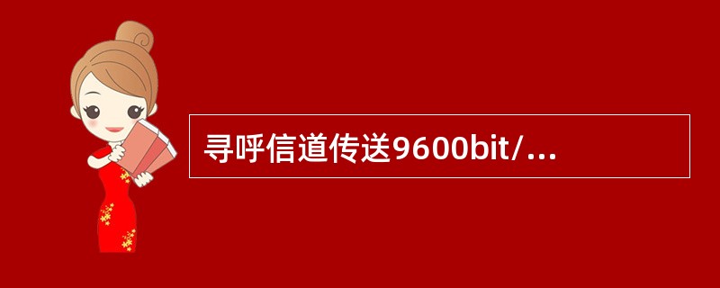 寻呼信道传送9600bit/s或4800bit/s固定数据速率的信息，不支持24