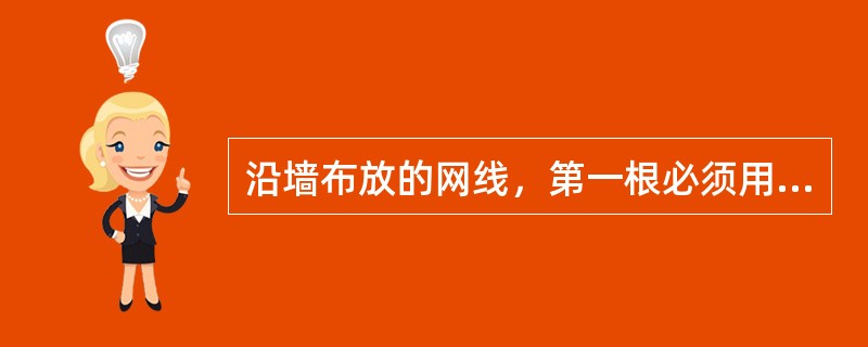 沿墙布放的网线，第一根必须用线卡进行固定，后期布放的网线应沿同路由网线进行布放，