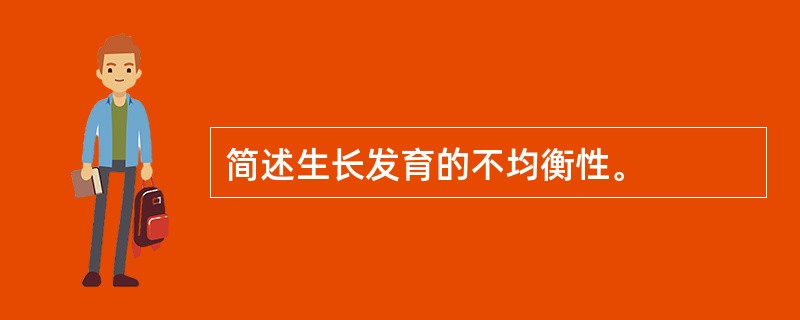 简述生长发育的不均衡性。