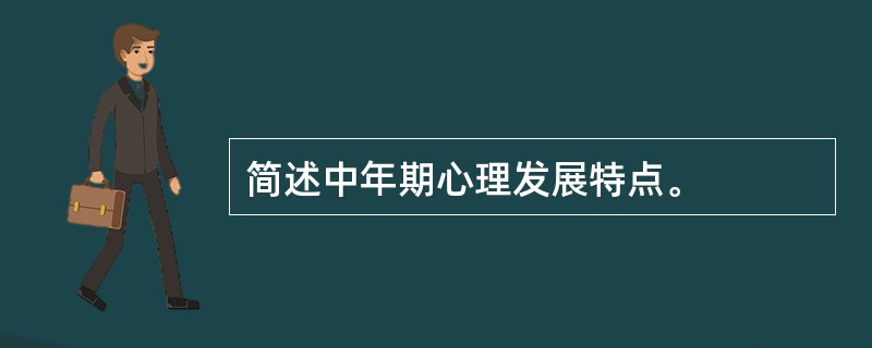 简述中年期心理发展特点。