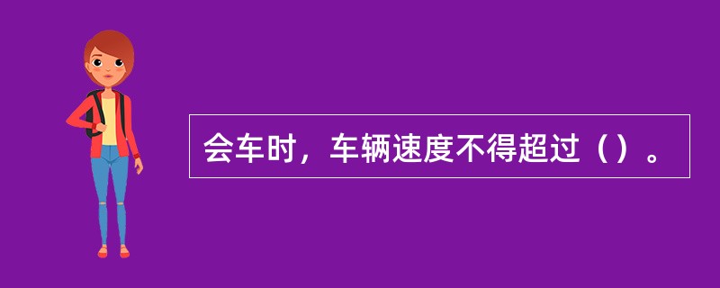 会车时，车辆速度不得超过（）。