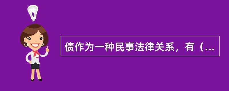 债作为一种民事法律关系，有（）等特征。