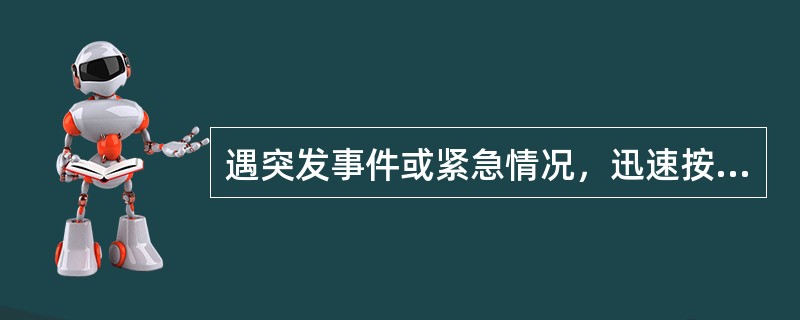 遇突发事件或紧急情况，迅速按下手制动按钮。