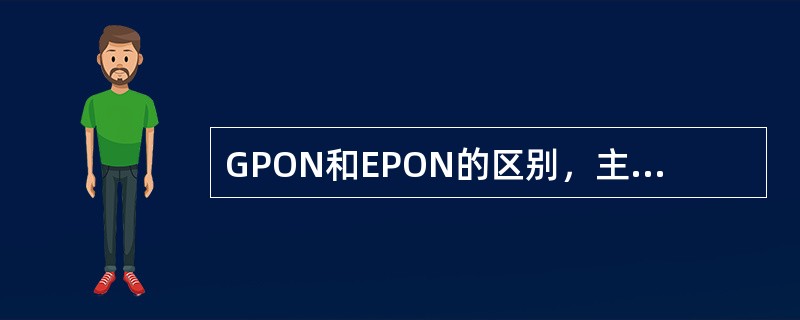 GPON和EPON的区别，主要是在（）层不同。