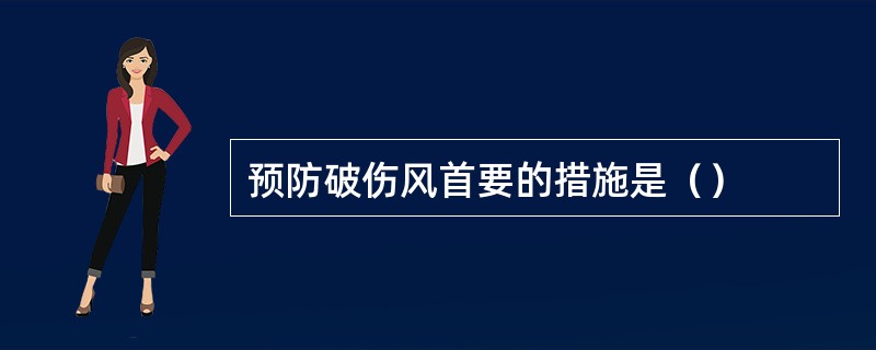 预防破伤风首要的措施是（）