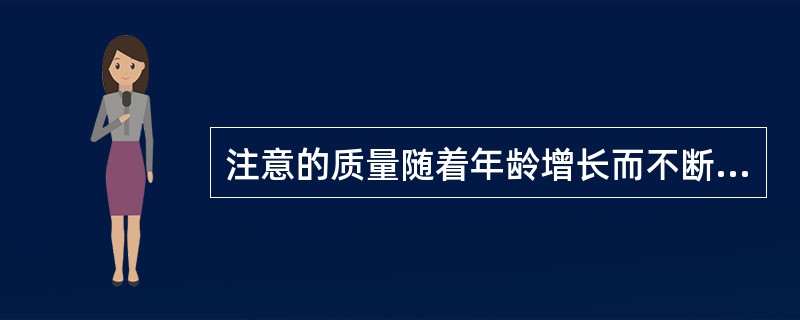 注意的质量随着年龄增长而不断发展，简述其特点。