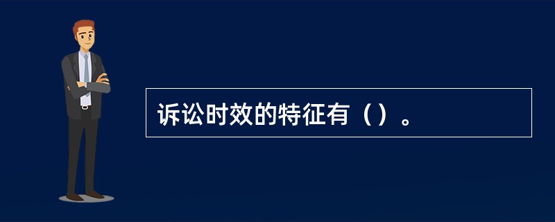 诉讼时效的特征有（）。