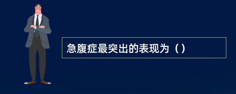 急腹症最突出的表现为（）