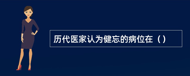 历代医家认为健忘的病位在（）