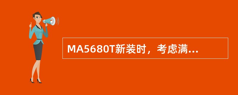 MA5680T新装时，考虑满配符合，建议配置的空开大小为（）。