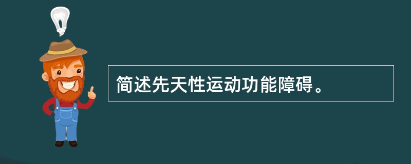 简述先天性运动功能障碍。