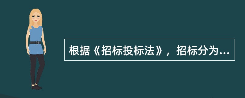 根据《招标投标法》，招标分为（）。