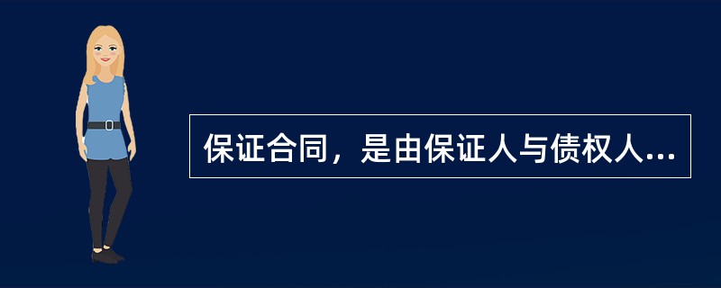 保证合同，是由保证人与债权人以书面形式订立的协议，应当包括的内容有（）等。