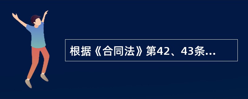 根据《合同法》第42、43条规定，当事人在订立合同过程中有下列（）情形之一，给对