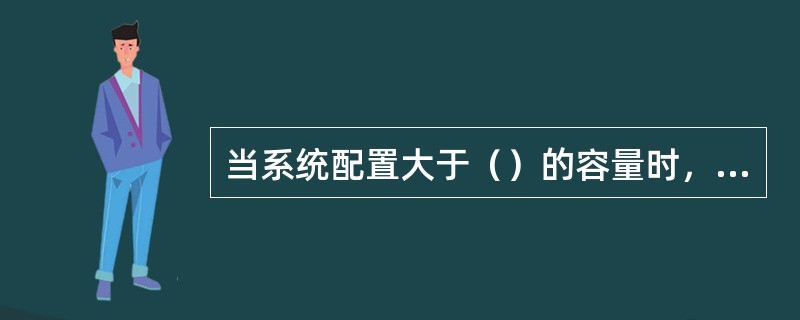 当系统配置大于（）的容量时，需要配置CHUB单板。