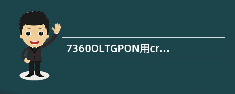 7360OLTGPON用cross-connect模式的SVLAN时，根据以下（