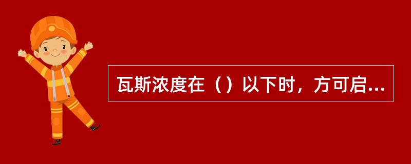 瓦斯浓度在（）以下时，方可启动车辆，并在运行过程中密切观察瓦斯浓度。瓦斯浓度大于