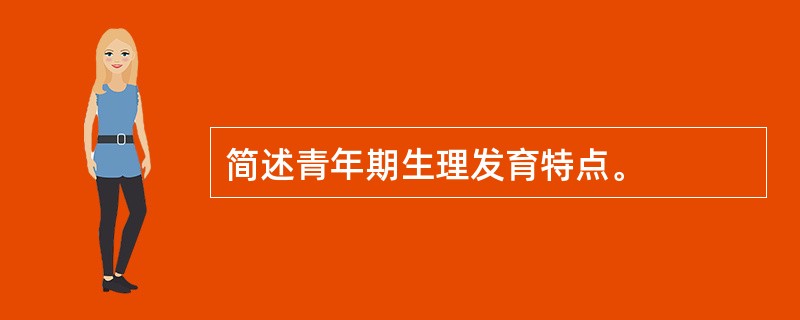 简述青年期生理发育特点。