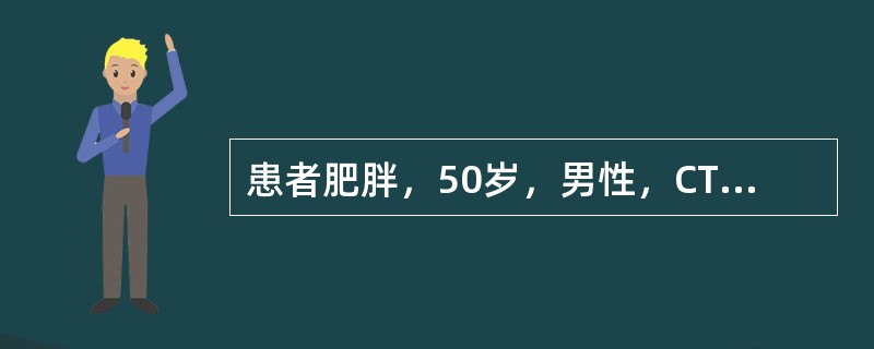 患者肥胖，50岁，男性，CT如图所示，最可能的诊断为（）