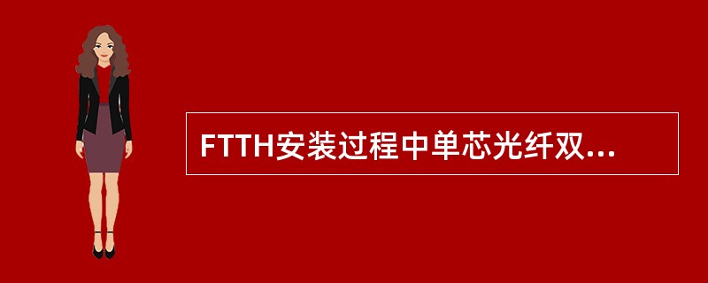 FTTH安装过程中单芯光纤双向熔接衰减（OTDR测量）平均值应不大于（）/芯