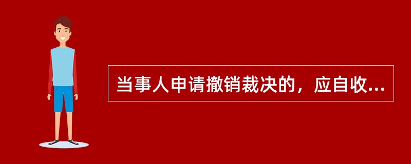 当事人申请撤销裁决的，应自收到裁决书之日起（）个月内提出。