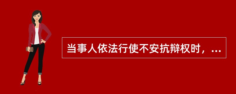 当事人依法行使不安抗辩权时，（）。