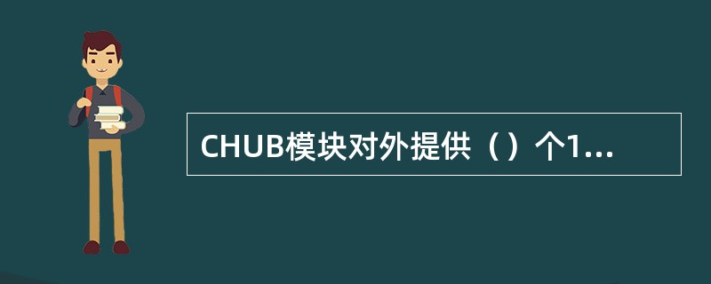 CHUB模块对外提供（）个100M以太网接口。