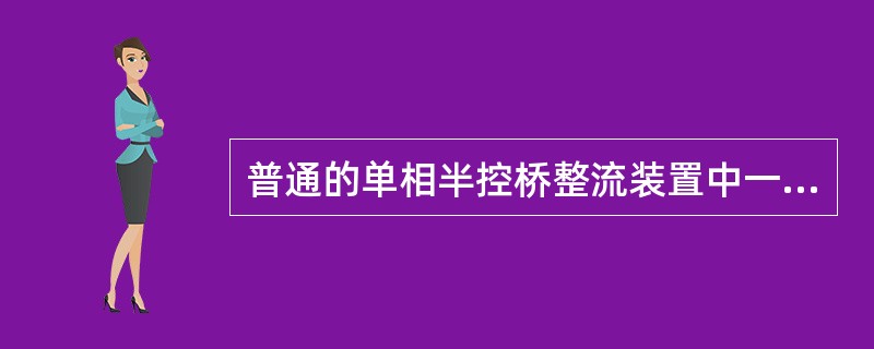 普通的单相半控桥整流装置中一共享了（）晶闸管。