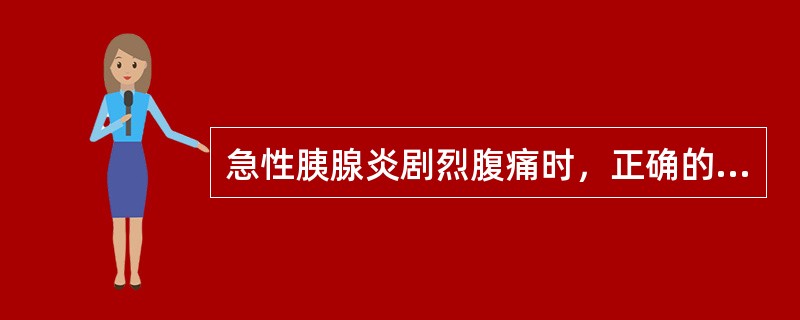 急性胰腺炎剧烈腹痛时，正确的药物镇痛措施为（）