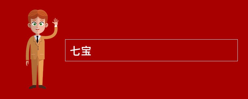 七宝