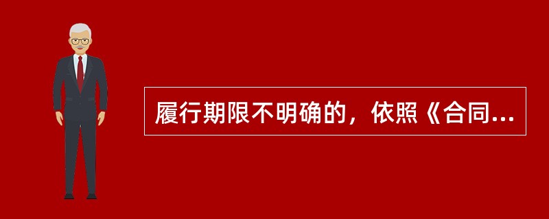 履行期限不明确的，依照《合同法》第61条的规定仍不能确定的，（）。