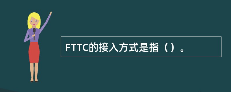 FTTC的接入方式是指（）。