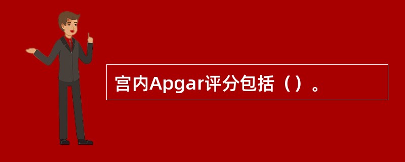 宫内Apgar评分包括（）。