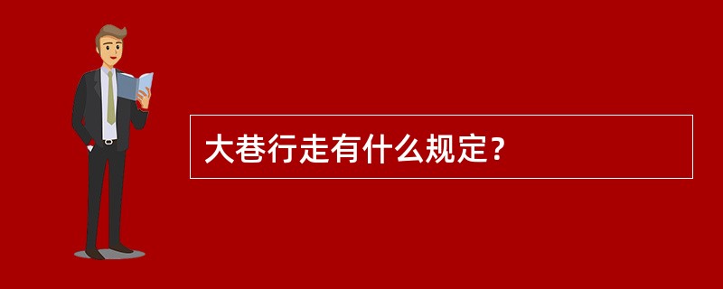 大巷行走有什么规定？