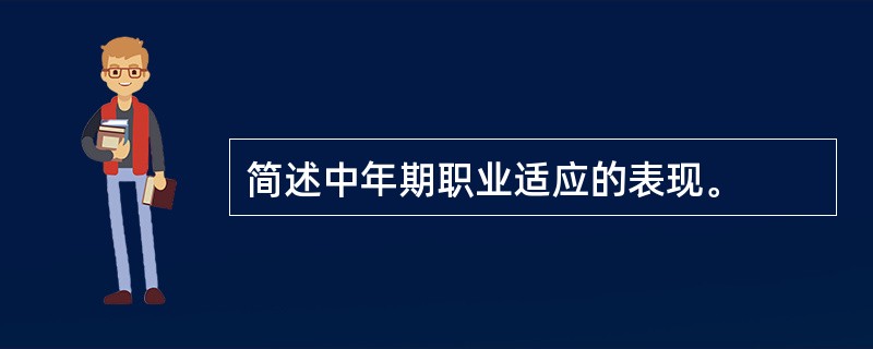 简述中年期职业适应的表现。