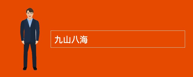 九山八海