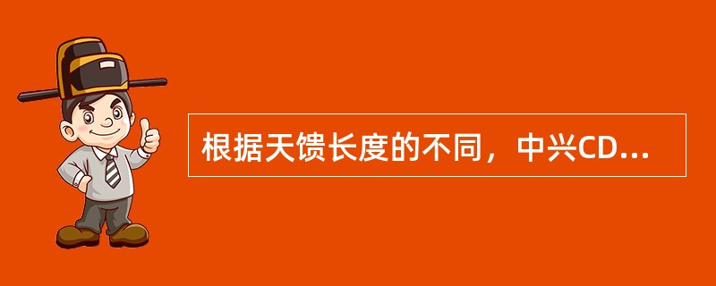 根据天馈长度的不同，中兴CDMA天馈系统中主馈线和跳线有哪两种组合方法？