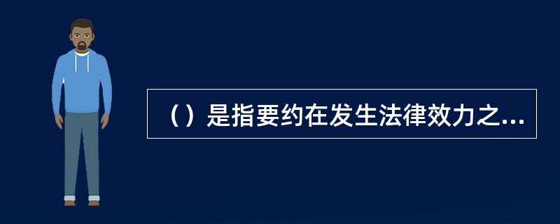 （）是指要约在发生法律效力之后，要约人欲使其丧失法律效力而取消该项要约的意思表示