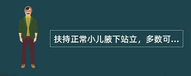 扶持正常小儿腋下站立，多数可站立，髋关节多不能充分伸展，称为扶站阶段的月龄为（）